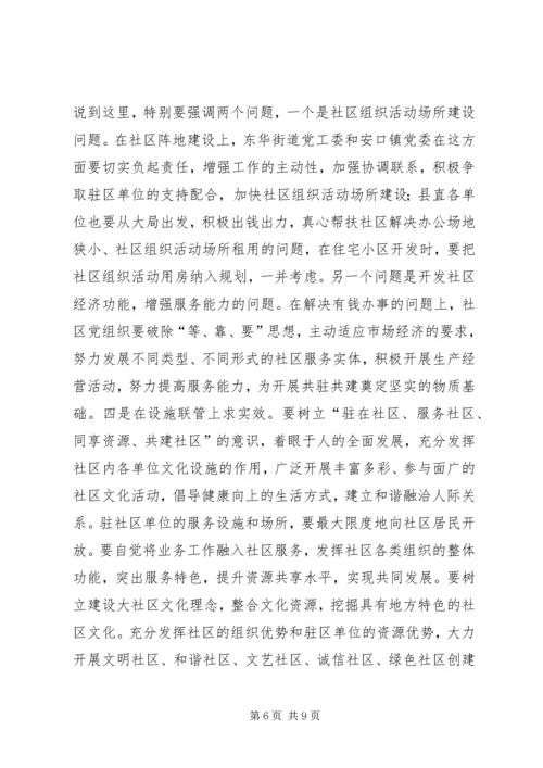 县委书记在社区共驻共建工作会议讲话.docx