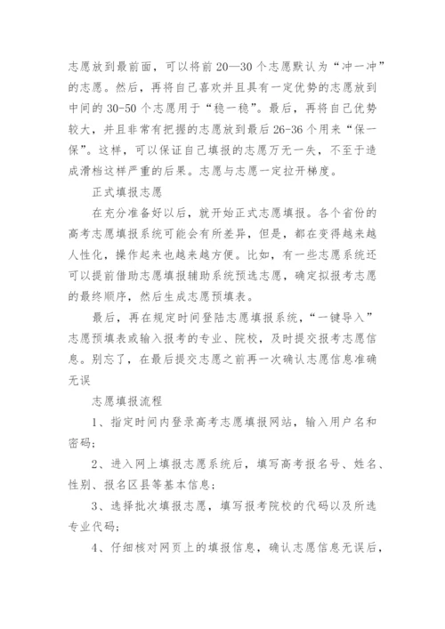 有关高考志愿填报详细流程_如何填高考志愿.docx