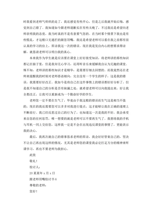 跟老师顶嘴检讨书15篇.docx