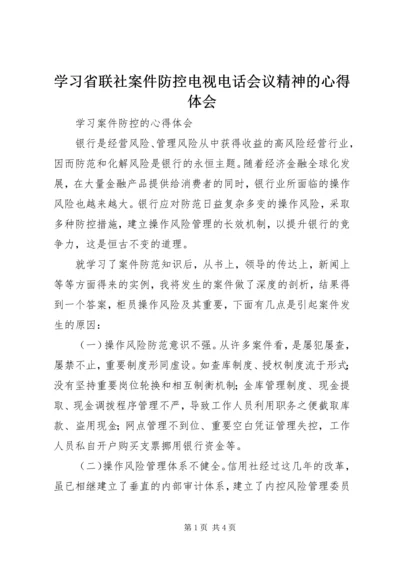 学习省联社案件防控电视电话会议精神的心得体会 (4).docx