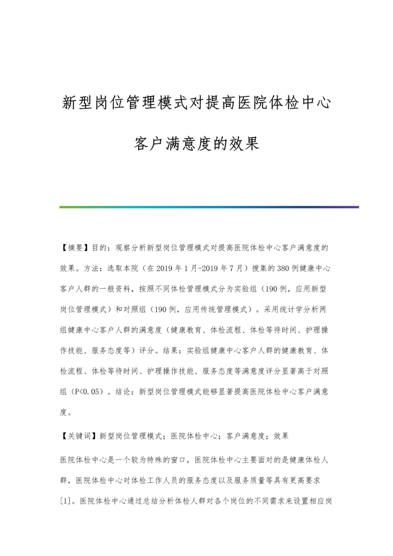 新型岗位管理模式对提高医院体检中心客户满意度的效果.docx