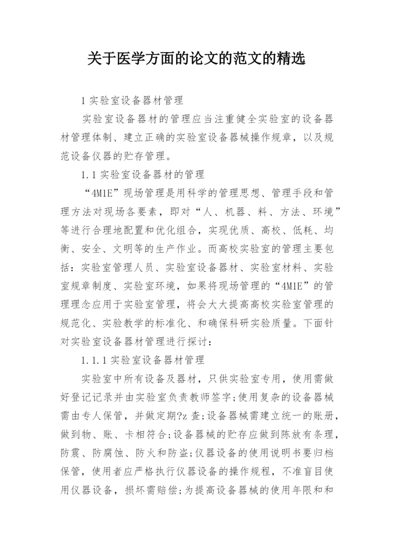 关于医学方面的论文的范文的精选.docx