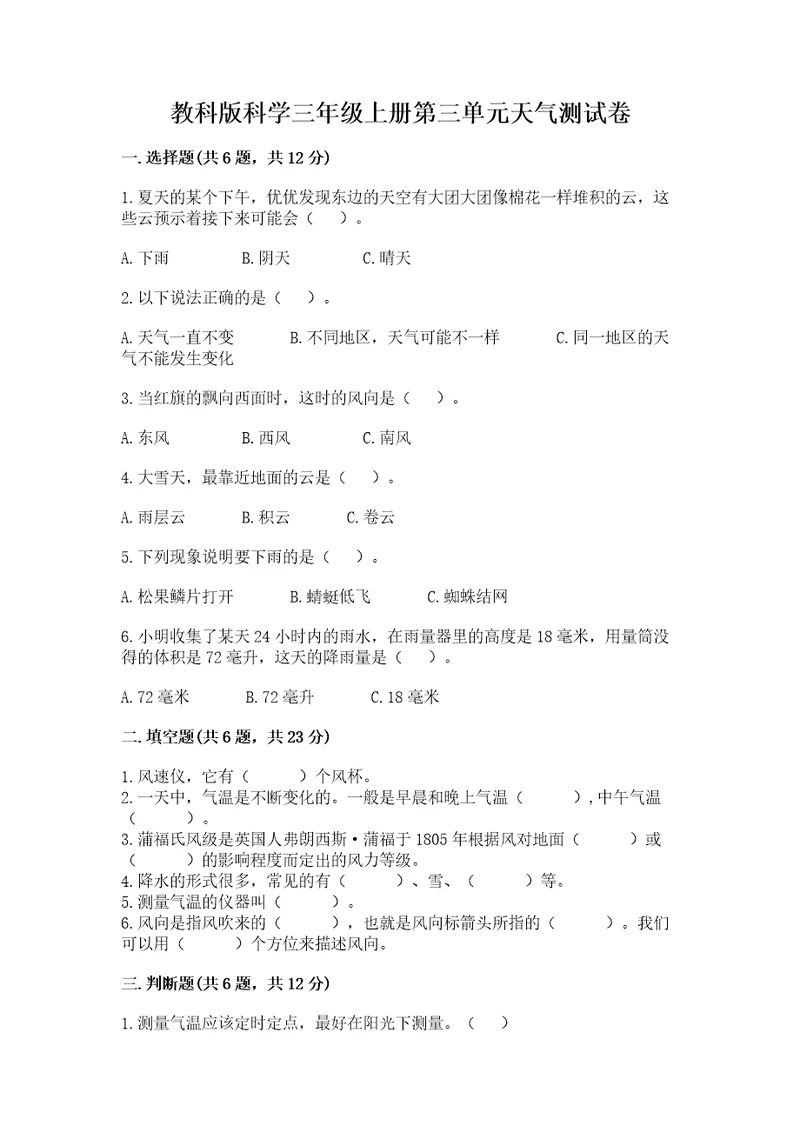 教科版科学三年级上册第三单元天气测试卷（夺冠）