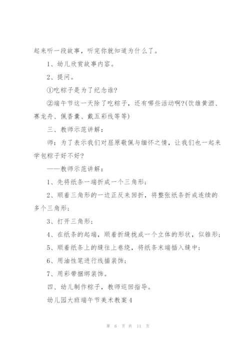 幼儿园大班端午节美术教案.docx
