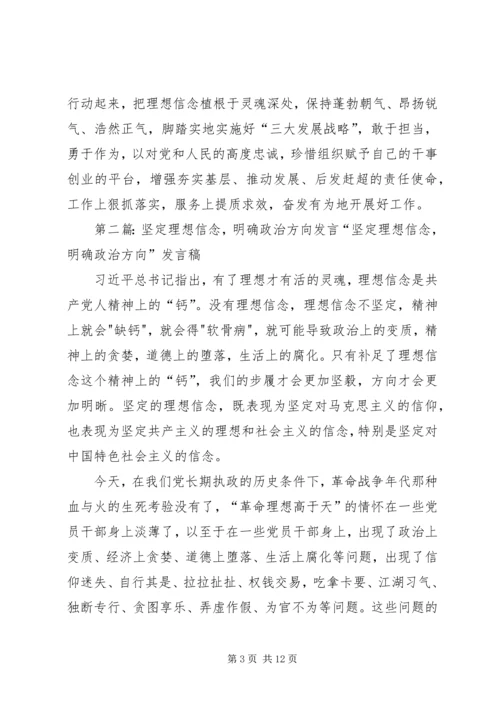 坚定理想信念把准政治方向专题研讨会发言材料.docx