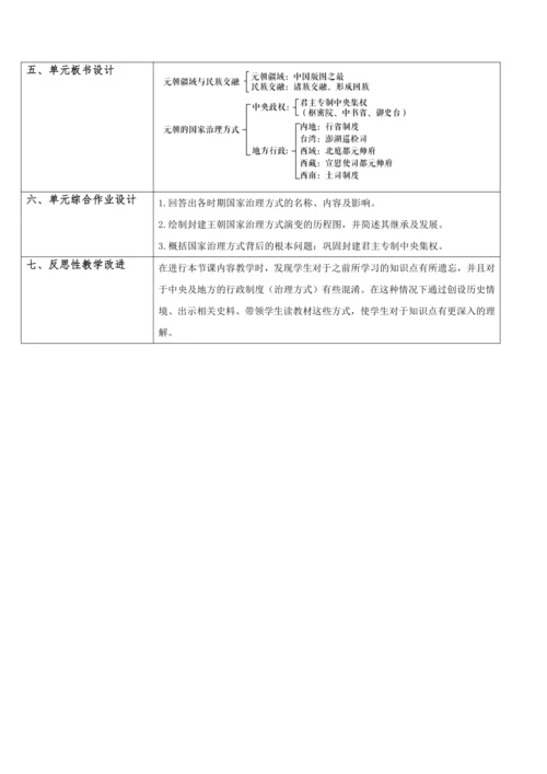 第11课 元朝的统治 大单元教学设计