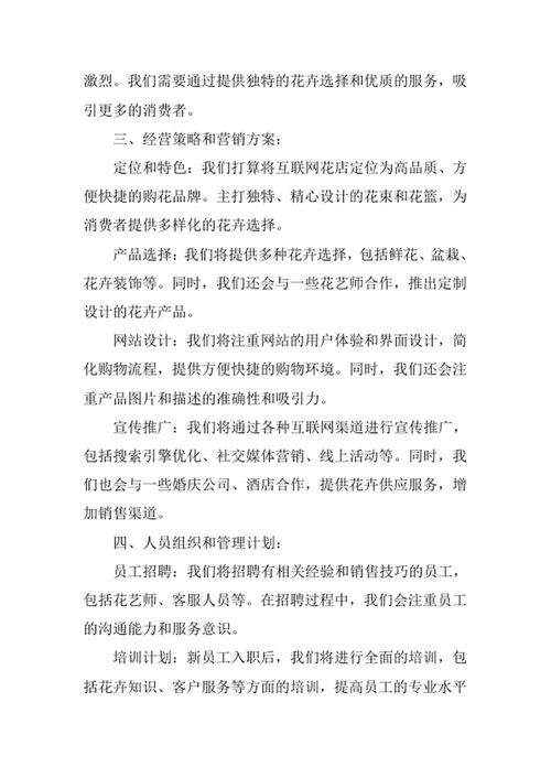 互联网花店创业计划书