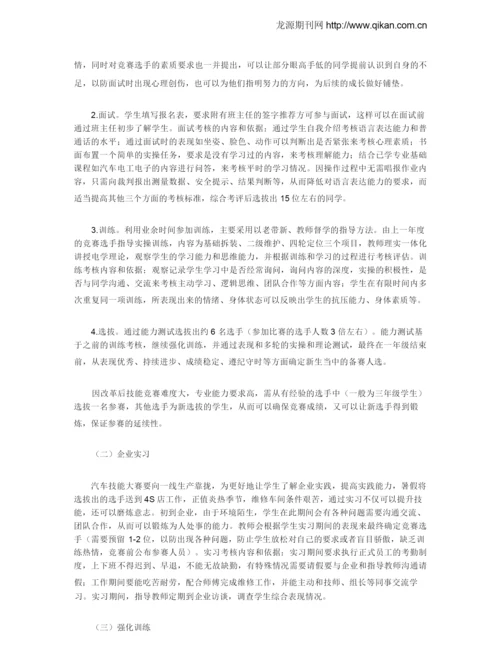 汽车机电维修技能竞赛的指导方案探索.docx