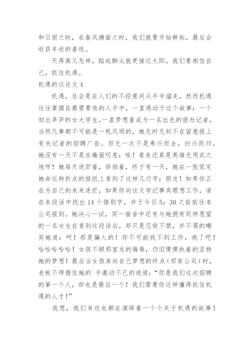 机遇的议论文.docx