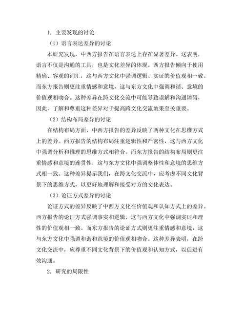 不同文化背景下报告风格的比较研究