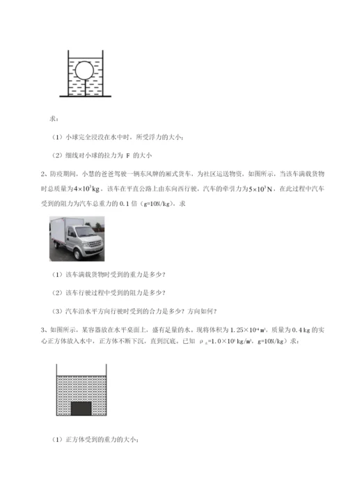 小卷练透四川师范大学附属第一实验中学物理八年级下册期末考试章节训练试题（含详细解析）.docx
