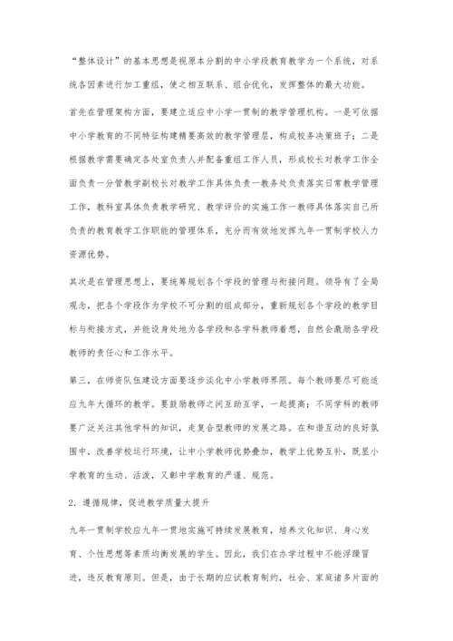 九年一贯制学校教学管理运行实践及思考.docx