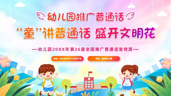 炫彩卡通儿童手绘插画风幼儿园推广普通话学校课件PPT模板全国推广普通话宣传周推普周