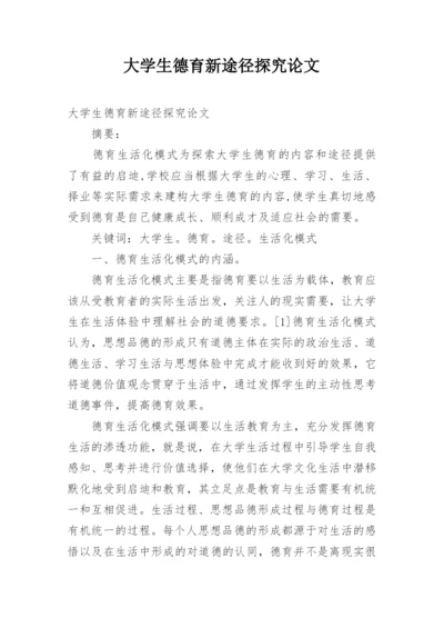 大学生德育新途径探究论文.docx