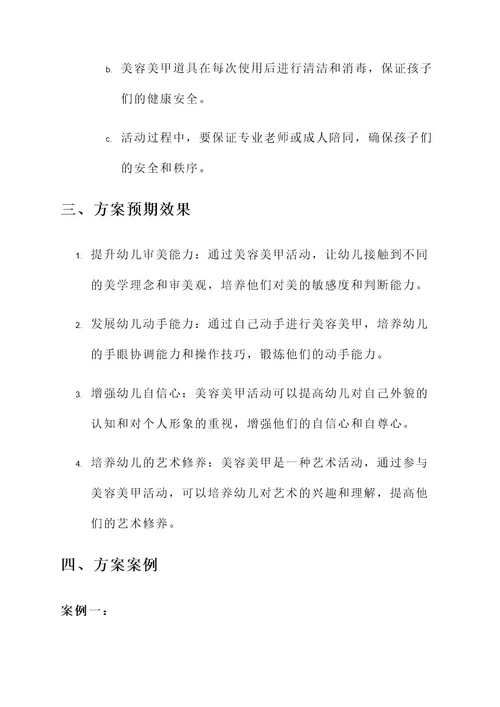 幼儿园美容美甲环创方案