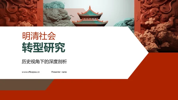 明清社会转型研究