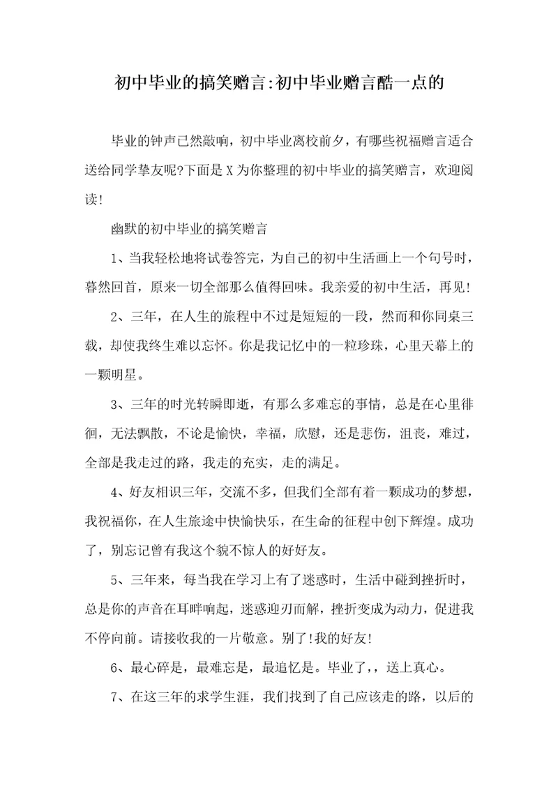 初中毕业的搞笑赠言初中毕业赠言酷一点的