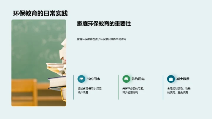 环保启蒙 从家到校