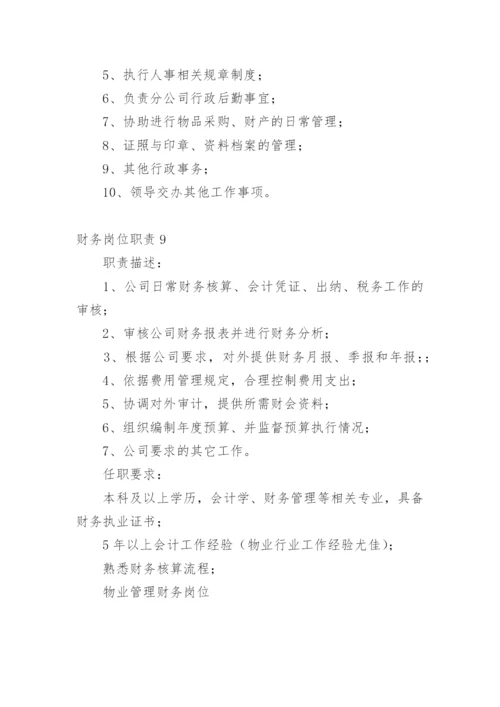 财务岗位职责.docx