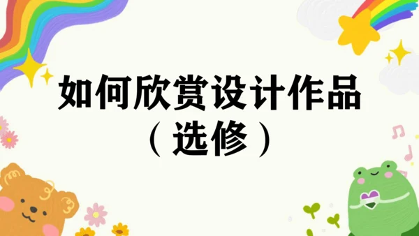 第13课《如何欣赏设计作品（选修）》课件（共34页）
