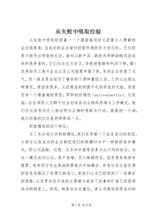 从失败中吸取经验.docx