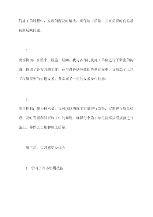 建筑工地技术员的实习报告