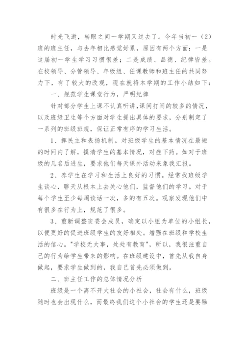 初一班主任述职报告.docx