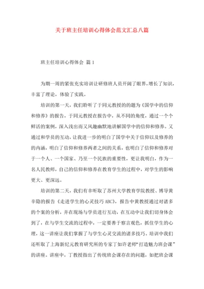 关于班主任培训心得体会范文汇总八篇.docx