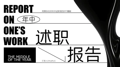 纯黑杂志风年中述职PPT模板