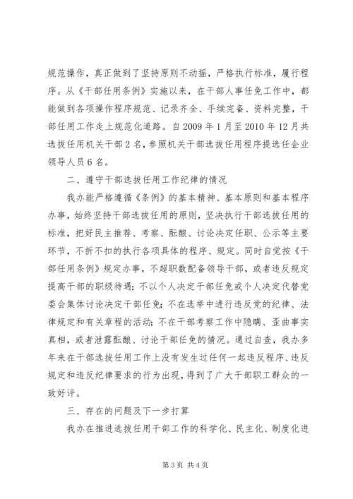 国资监管办关于干部选拔任用工作自查情况汇报.docx