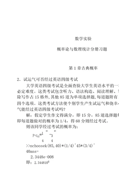 数学实验概率论及数理统计分册习题