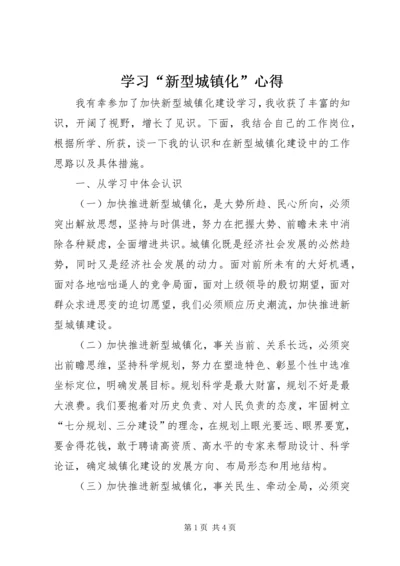 学习“新型城镇化”心得.docx