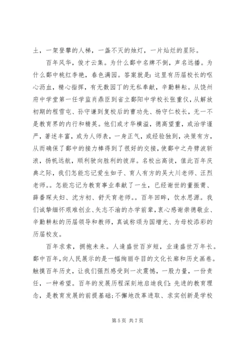 关于百年校庆的优秀演讲稿.docx