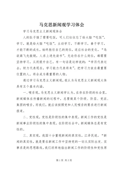 马克思新闻观学习体会_3.docx