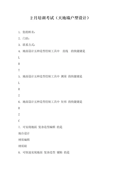 2月培训考试天地墙户型设计