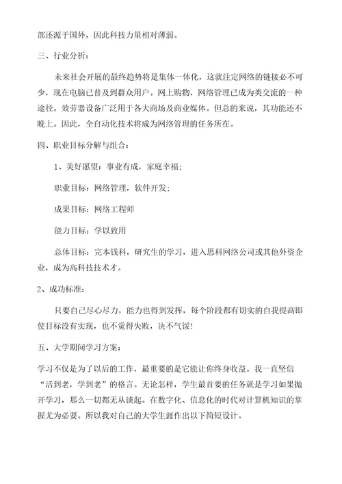 计算机网络技术大学生职业生涯规划书计算机职业规划