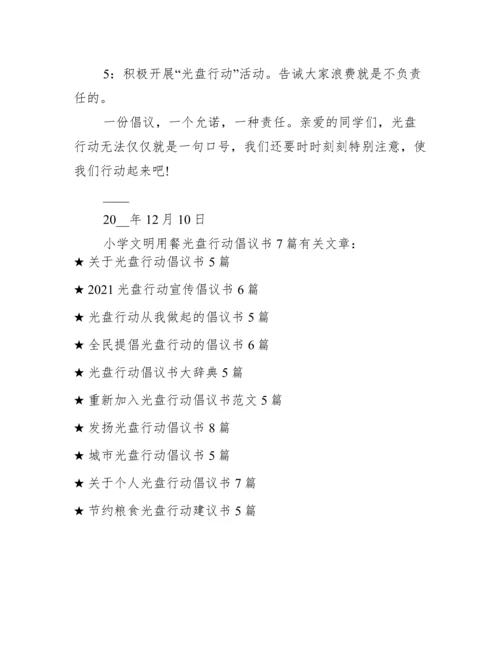 小学文明就餐光盘行动倡议书7篇.docx