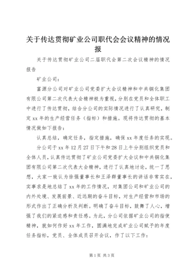 关于传达贯彻矿业公司职代会会议精神的情况报.docx