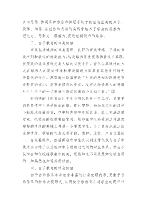 浅议音乐教育的价值的论文.docx