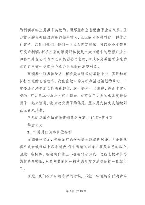 足道企业策划方案 (2).docx