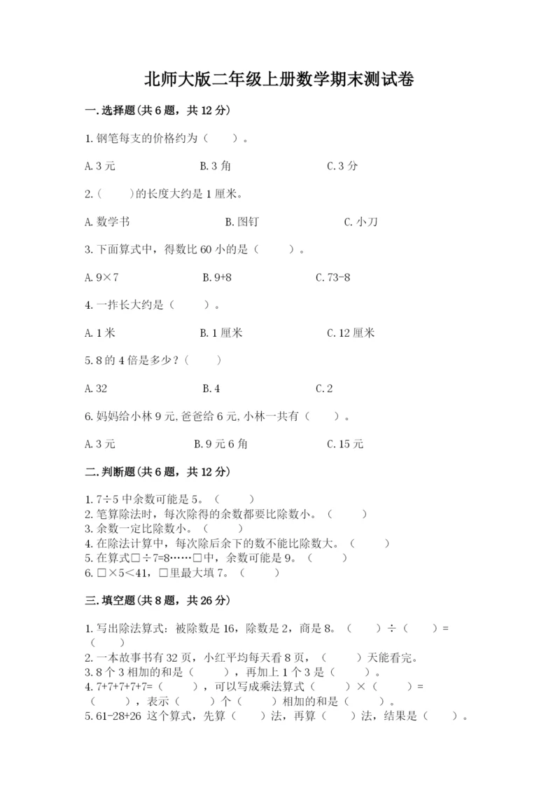 北师大版二年级上册数学期末测试卷加答案解析.docx