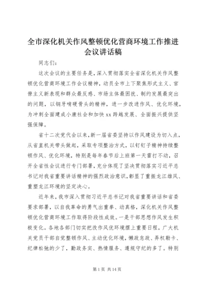 全市深化机关作风整顿优化营商环境工作推进会议致辞稿.docx