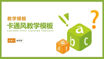 小清新卡通风字母教学汇报PPT模板