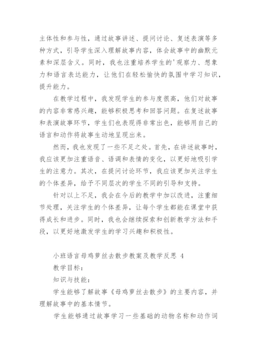 小班语言母鸡萝丝去散步教案及教学反思.docx