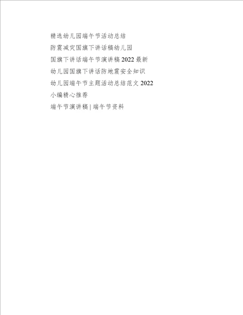 精选端午节国旗下讲话主题幼儿园国旗下讲话稿