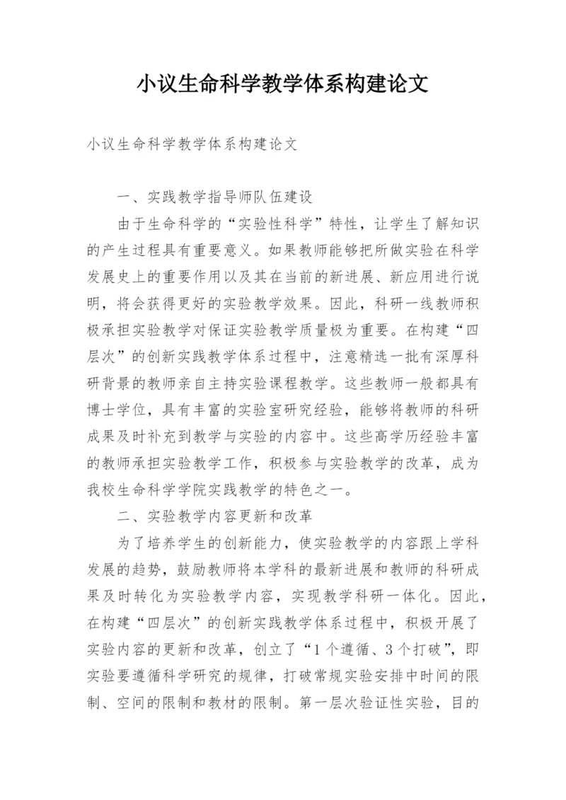 小议生命科学教学体系构建论文.docx