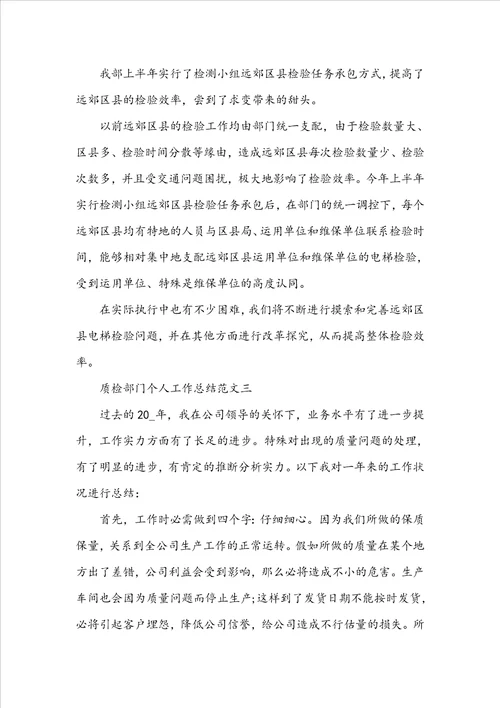 质检部门个人工作总结