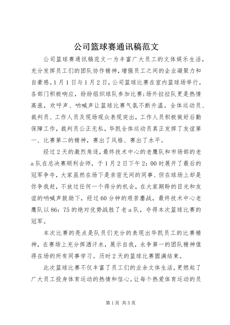 公司篮球赛通讯稿范文.docx