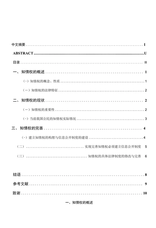 论公民的知情权