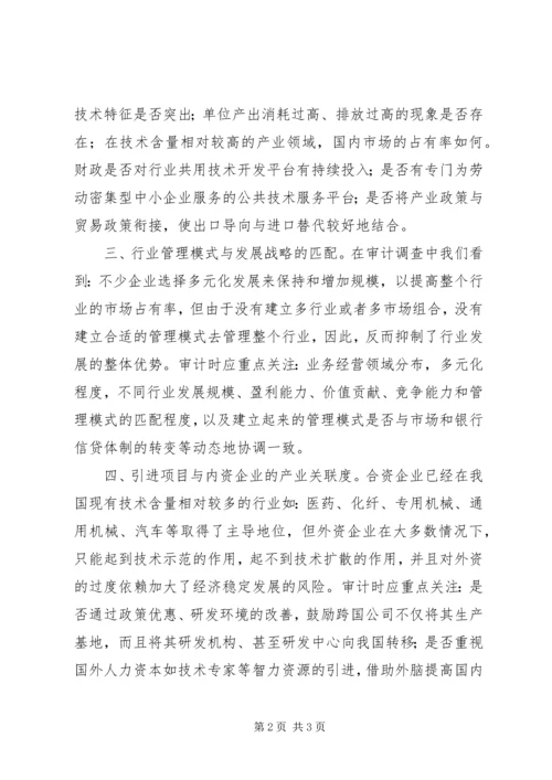 产业结构审计的的工作心得.docx